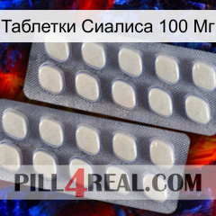 Таблетки Сиалиса 100 Мг 07